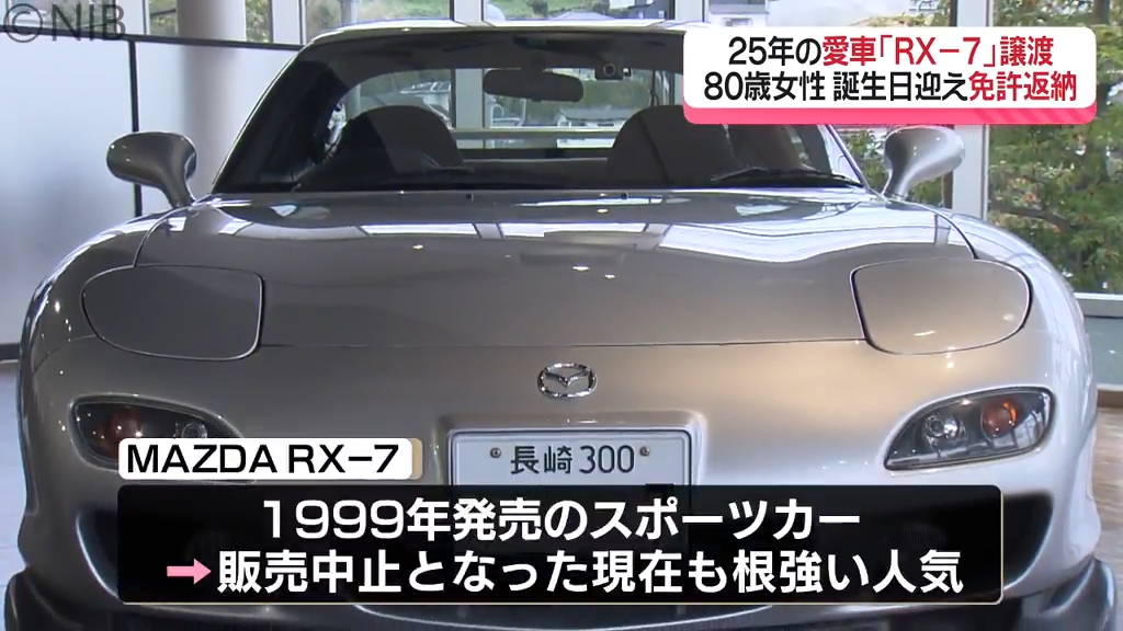 免許返納の80歳女性 25年共に走った愛車「MAZDA RX-7」をマツダ