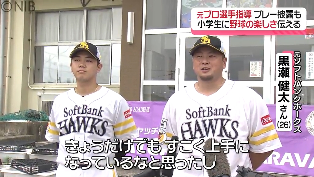 野球未経験の児童たちに「野球の楽しさ」伝える 元プロ野球選手が長崎