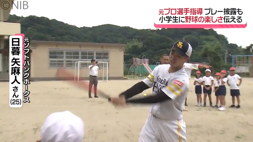 野球未経験の児童たちに「野球の楽しさ」伝える 元プロ野球選手が長崎