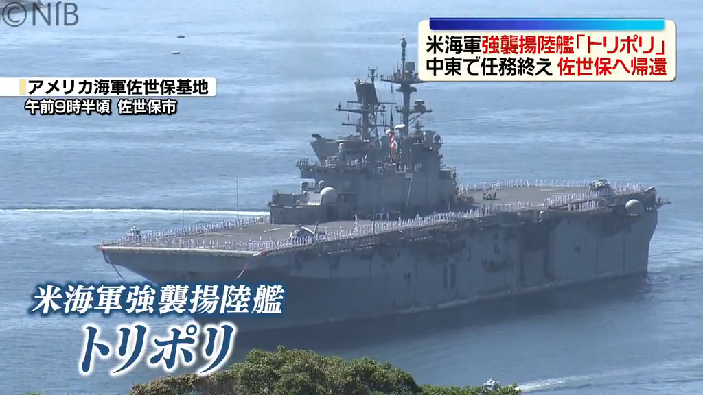 強襲揚陸艦「トリポリ」米海軍佐世保基地へ帰還 アラビア海での海上