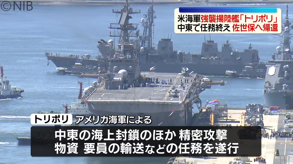 強襲揚陸艦「トリポリ」米海軍佐世保基地へ帰還 アラビア海での海上