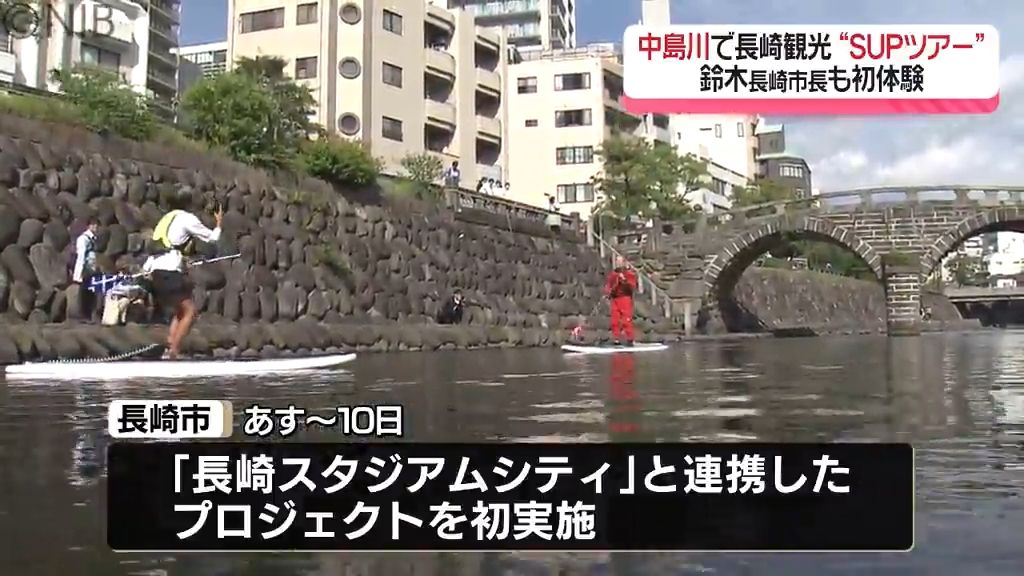 中島川で「長崎観光 × アクティビティ」新たな観光の形 “SUP” ツアーを市長自ら初体験《長崎》