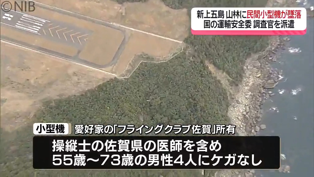 調査官が聞き取りなど開始「新上五島町の民間機墜落事故」1日に現地