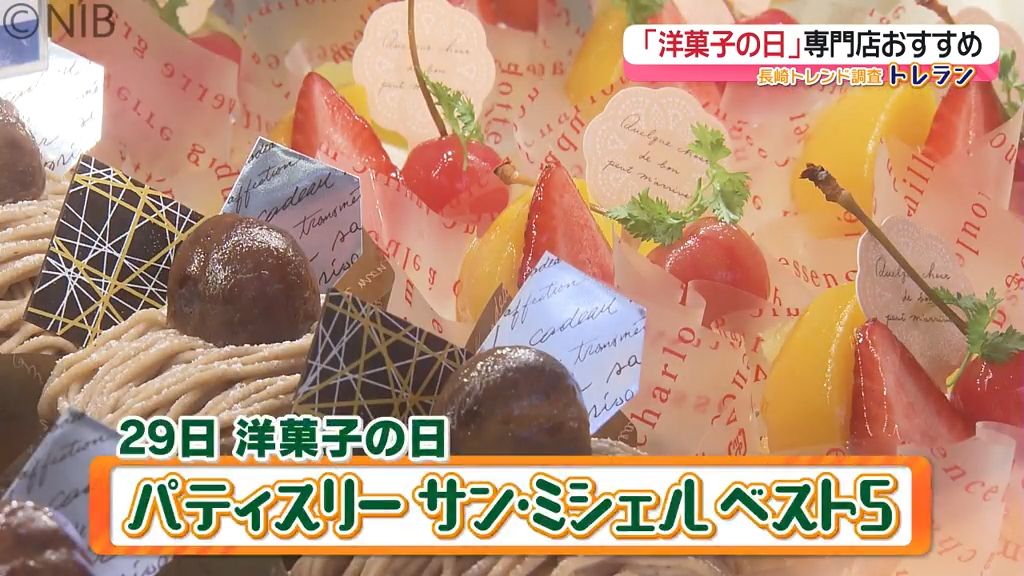 あなたの推しケーキは？ 9月29日は「洋菓子の日」パティシエが選ぶ この秋おすすめケーキ《長崎》