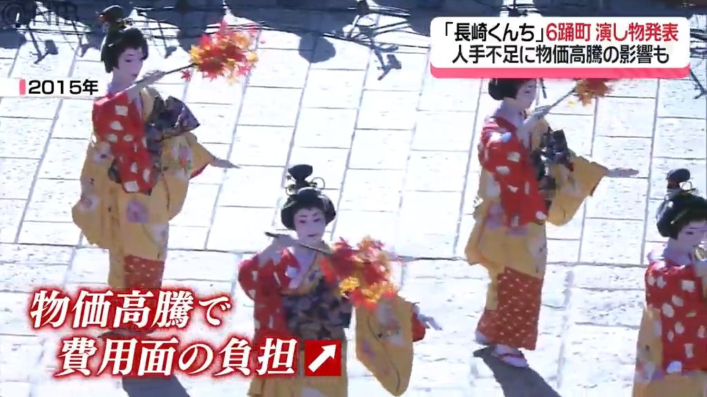 【長崎くんち】今年の踊町と演じ物発表　金屋町の辞退で踊町は6つ　くんちにも物価高騰の影響が《長崎》