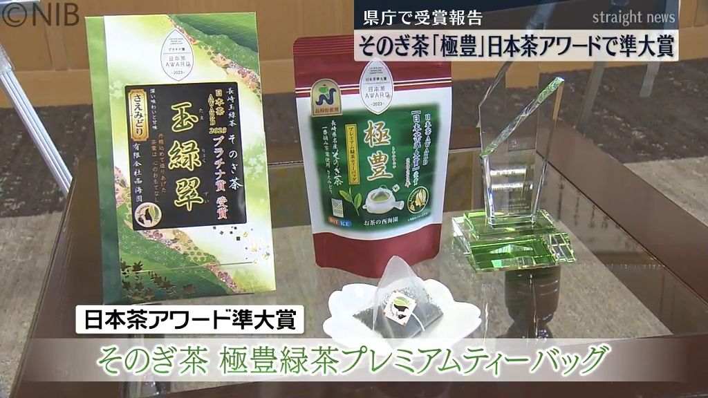 日本茶アワード準大賞　西海園そのぎ茶「極豊」が受賞　急須なしで飲める本格的日本茶 《長崎》