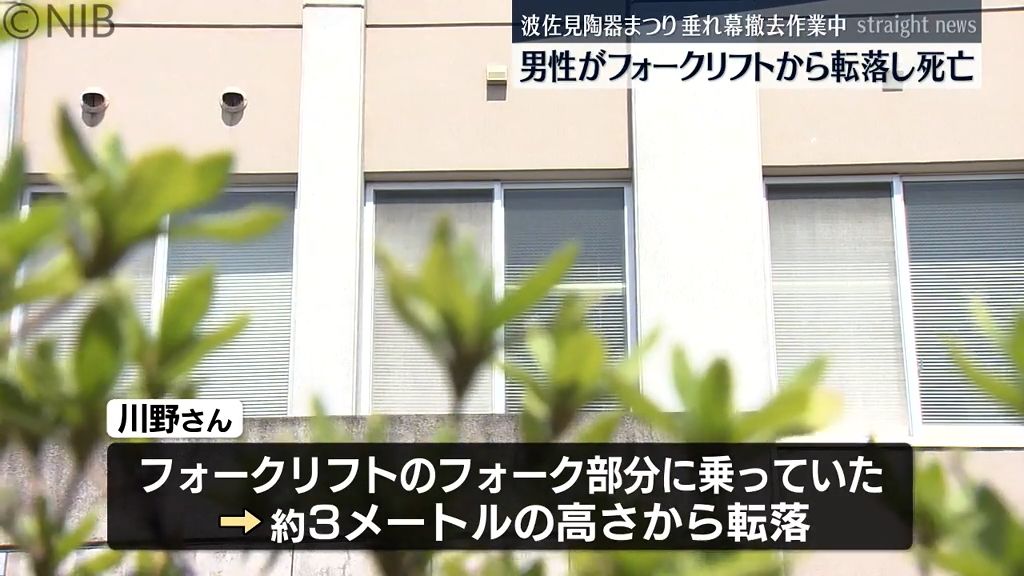 波佐見陶器まつりの垂れ幕撤去作業中の事故　フォークリフトから3m下転落で男性死亡《長崎》