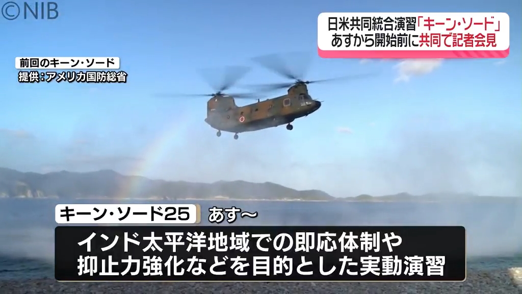 日米同盟による “連帯を強調” 共同統合演習「キーン・ソード25