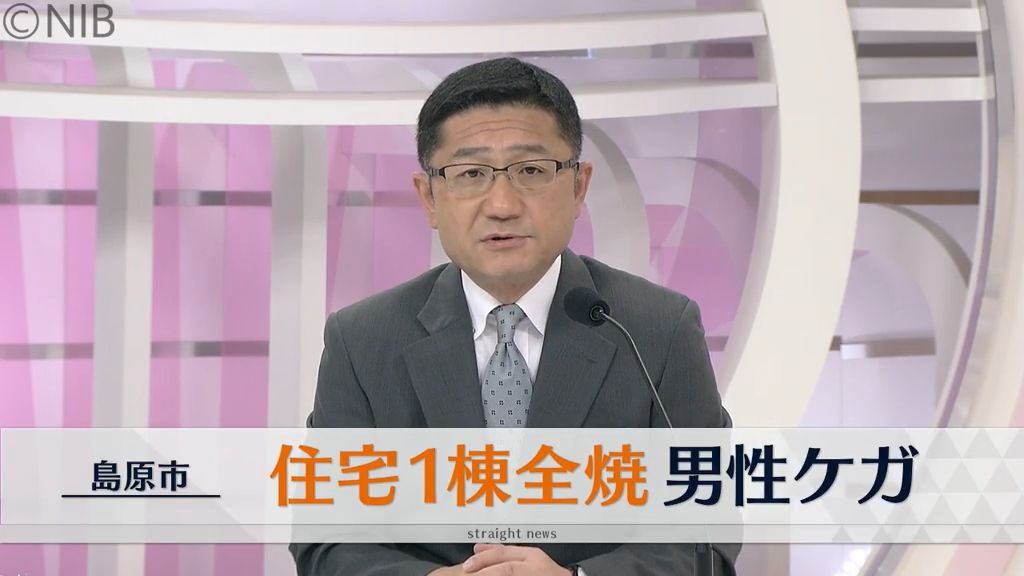 「壁から火が見える」島原市で住宅1棟が全焼　　煙を吸った40代男性命に別条なし《長崎》