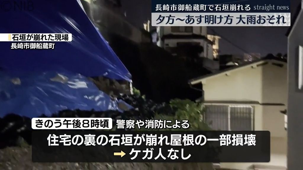 20日夕方から明け方まで大雨のおそれ　長崎市御船蔵町で石垣崩れ住宅屋根の一部が損壊《長崎》　