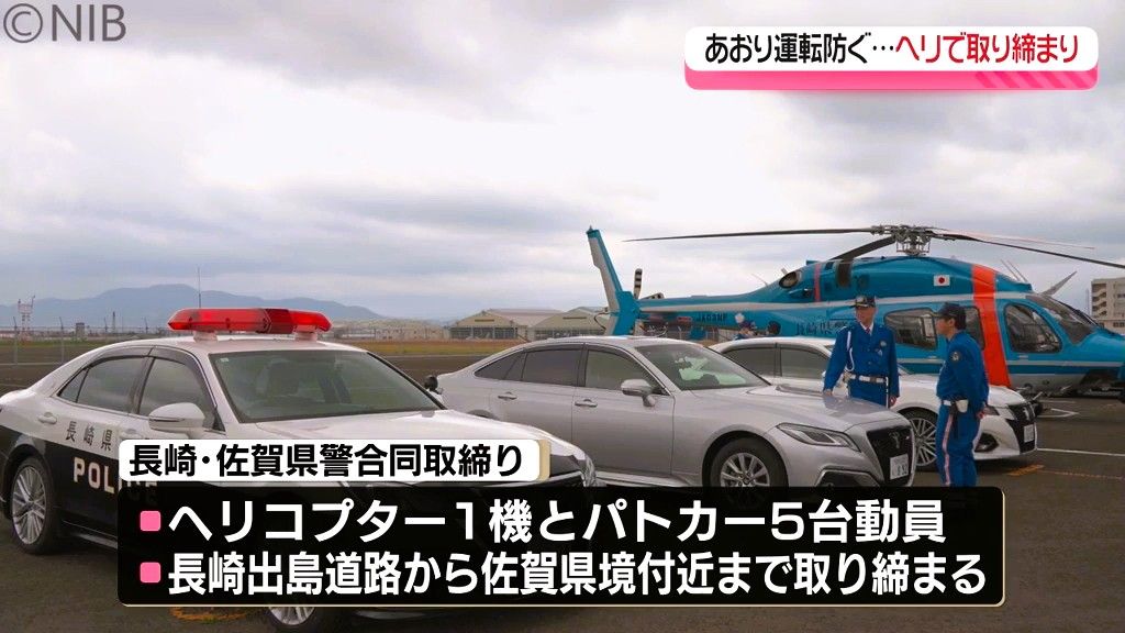 去年1年間の通報は県内35件「あおり運転」佐賀県警と合同で “空と地上から”取り締まり《長崎》
