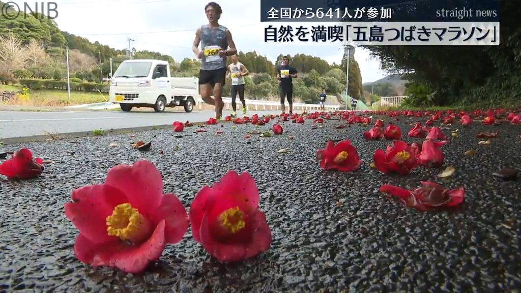 全国から641人が参加『五島つばきマラソン』 自然を満喫しながら健脚を