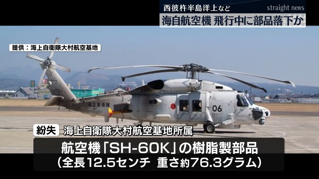 海自航空機 重さ約76.3グラムの樹脂製部品紛失　西彼杵半島洋上で訓練飛行中に落下か《長崎》