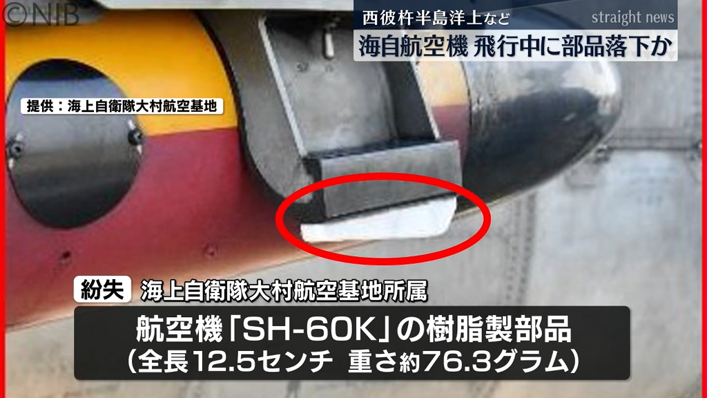 海自航空機 重さ約76.3グラムの樹脂製部品紛失 西彼杵半島洋上で訓練