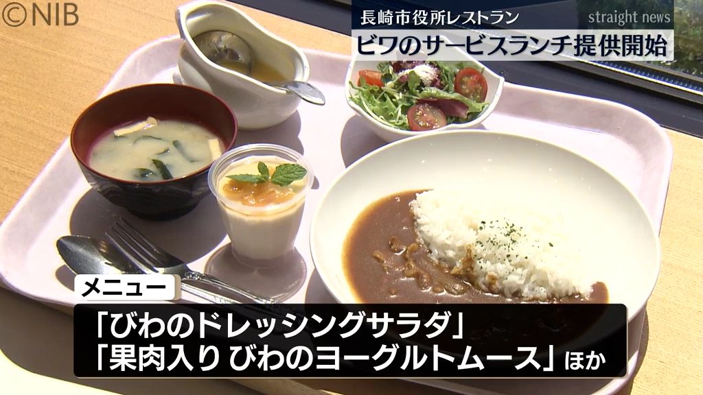 “旬のビワ”　ドレッシングサラダ、果肉たっぷりムースも　長崎市役所サービスランチ《長崎》　