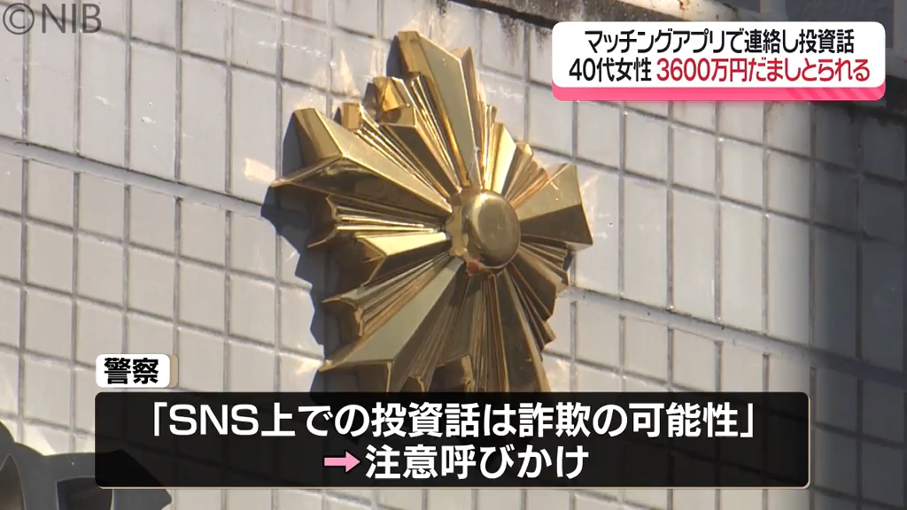 マッチングアプリの相手から投資話 佐世保市の40代女性 3600万円