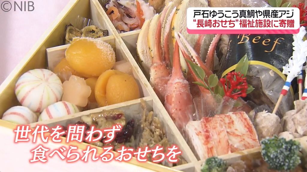 “戸石ゆうこう真鯛” や “県産アジ”など「長崎らしさが詰まったおせち」福祉施設に寄贈《長崎》