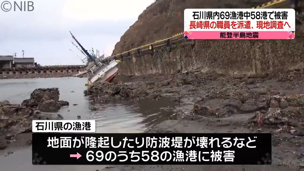 被災地漁港の被害甚大　県が漁港関係職員を調査派遣　半島をもつ長崎と石川の共通点《長崎》　