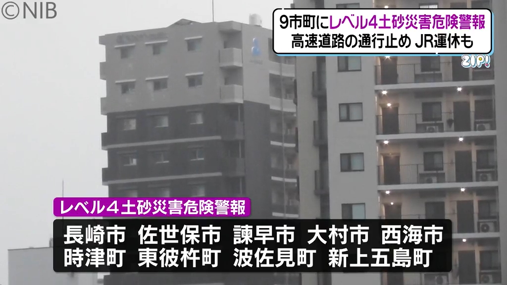 JRが一部運休 高速道路の通行止めも 県内8市町に警戒レベル4「避難