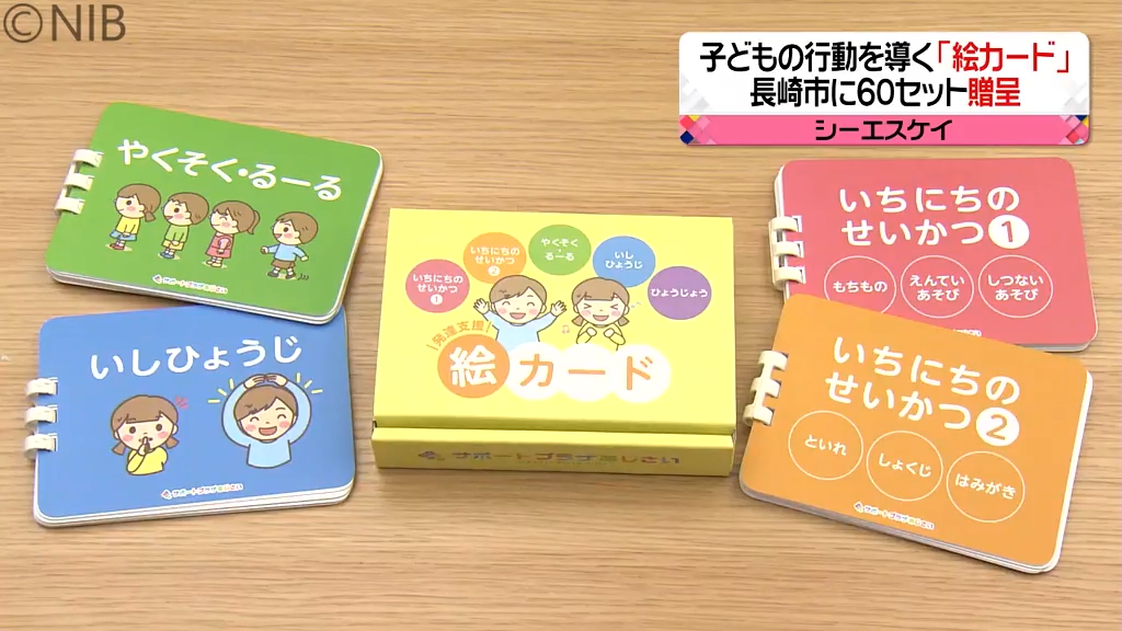 気持ち伝える「絵カード」で仲良しに 子どものコミュニケーション支援に60セット寄贈《長崎》（2023年12月23日掲載）｜NIB NEWS NNN