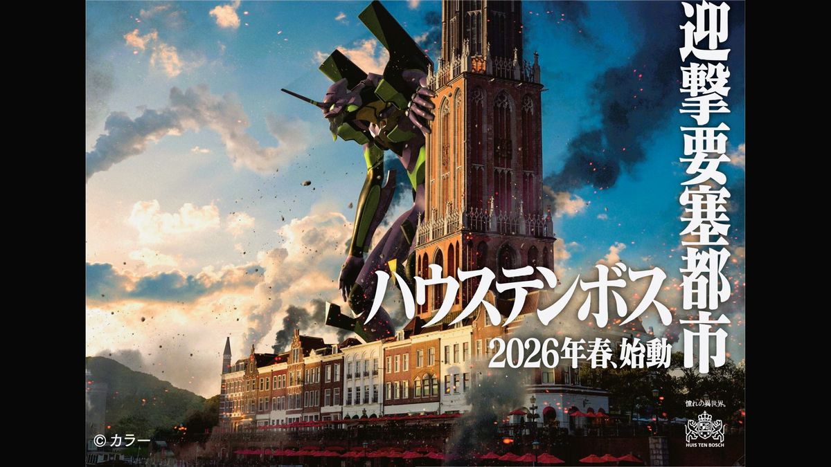 エヴァンゲリオンがテーマ」ハウステンボスにライドアトラクションが