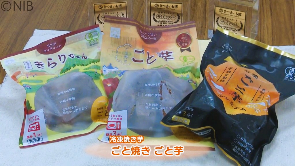 日本さつまいもサミットで史上初の殿堂入り 五島市の冷凍焼きいも