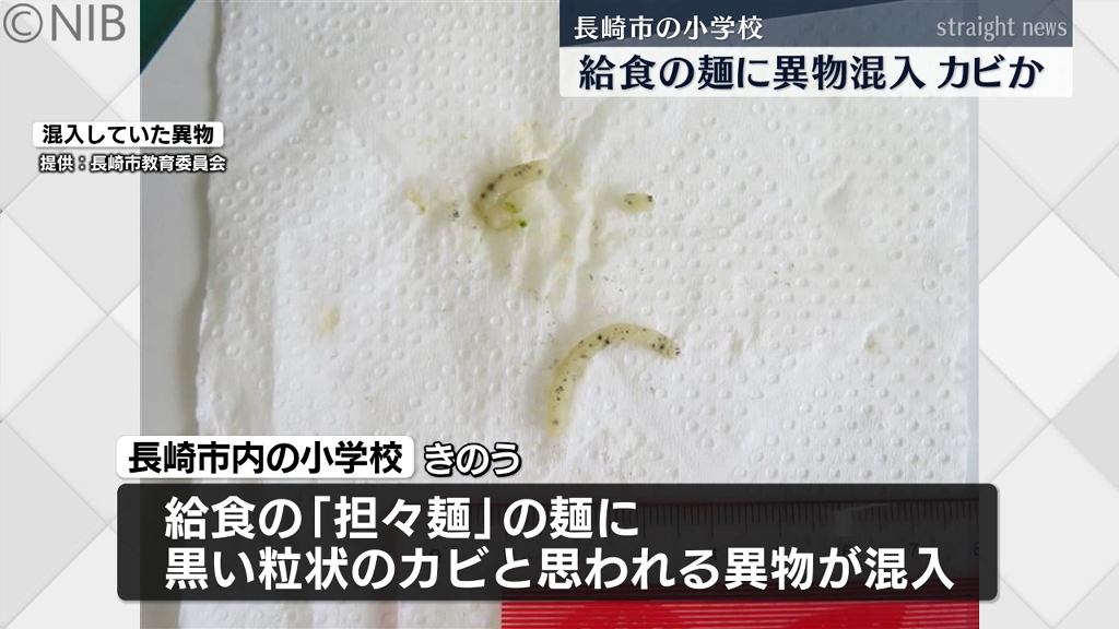 長崎市の小学校「給食の担々麺の麺にカビと思われる異物混入」児童が口に入れる前に気付く《長崎》