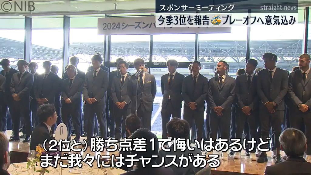  V・ファーレン長崎「スポンサーミーティング」今季3位を報告　プレーオフへの意気込み語る《長崎》