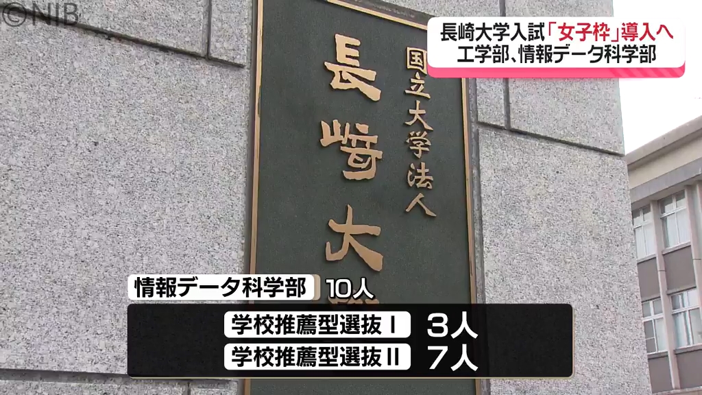 集まれ！理系ガールズ」今年度入学試験 “女子枠” 長崎大学で導入 学び