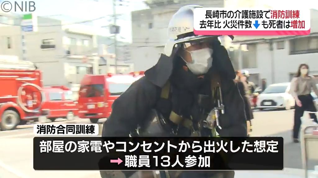 乾燥する季節「火の取り扱い注意」介護施設で消防訓練　火災件数昨年比 "減” も死者増加《長崎》