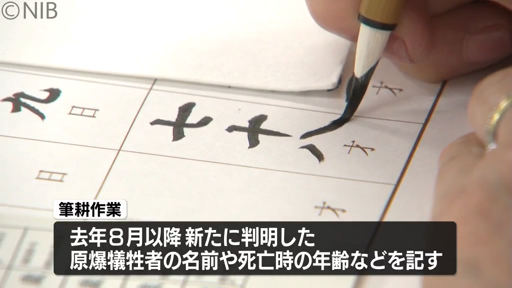 追悼の思いを込め「原爆死没者名簿」筆耕作業始まる 8月9日の平和祈念
