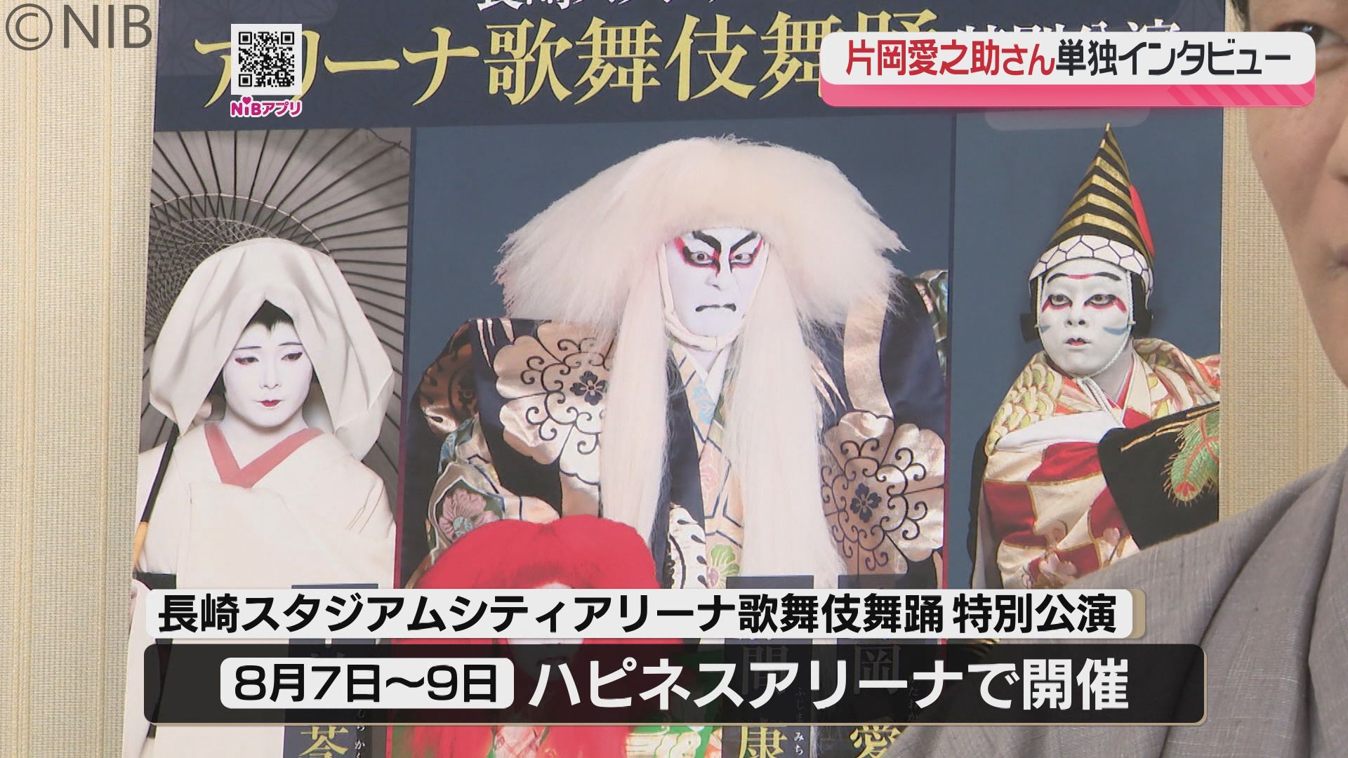 2ページ目 片岡愛之助さんが語る「アリーナ歌舞伎舞踊特別公演」《長崎