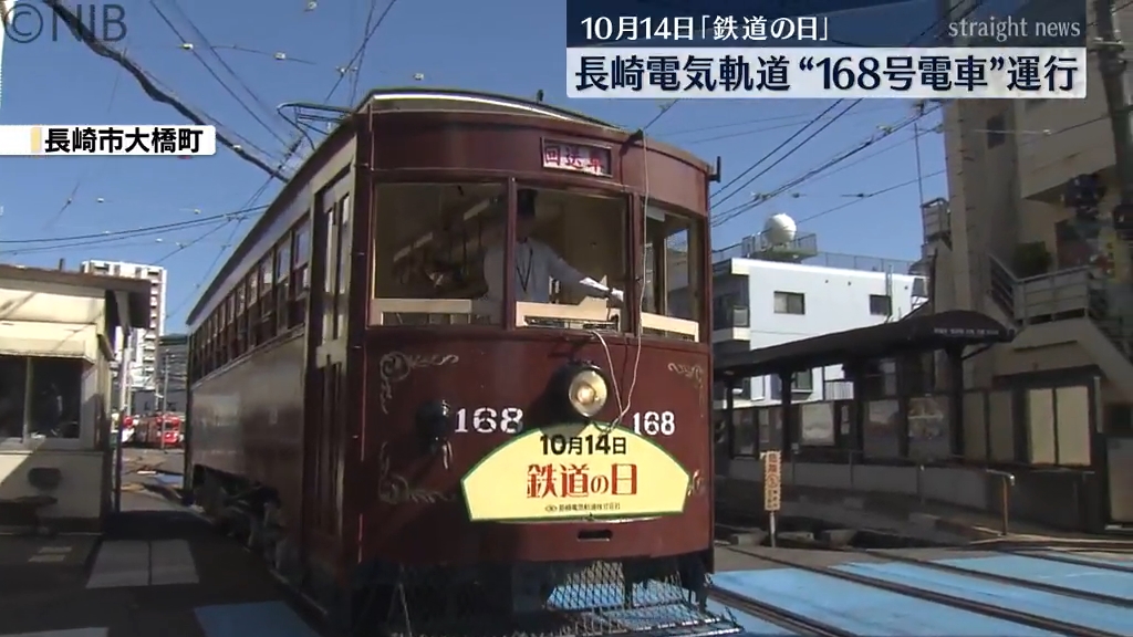 10月14日「鉄道の日」を前に 明治時代製造 “168号電車” 長崎市民や鉄道