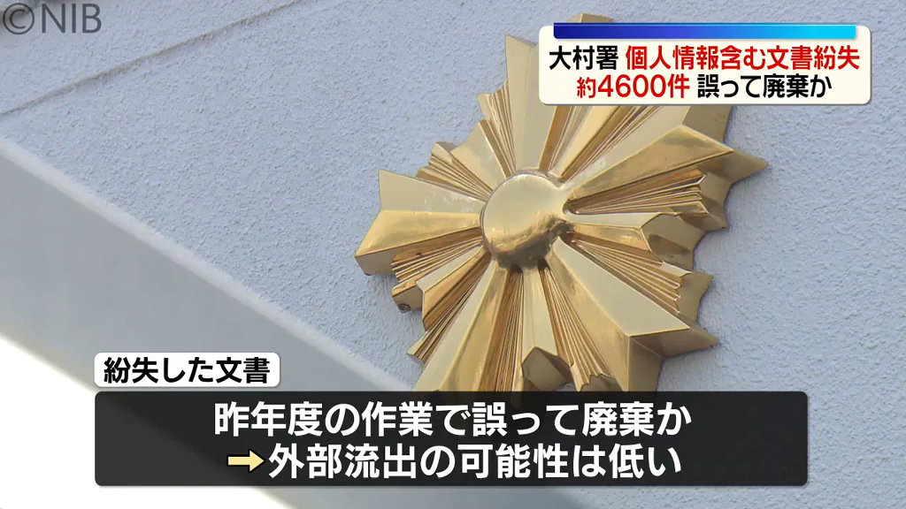 約4600件を誤って廃棄か「道路使用許可申請書など個人情報含まれた文書」大村警察署が紛失《長崎》