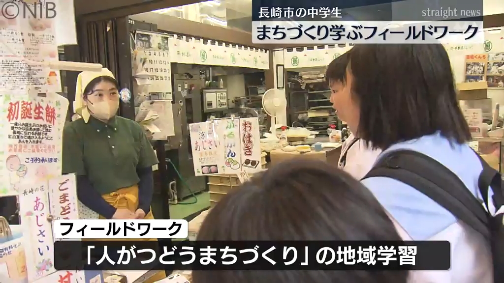 中学生が店主らを取材し体験も「まちづくり学ぶフィールドワーク」商店街の魅力や課題などを調査《長崎》