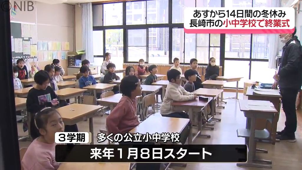 長崎市の小中学校で終業式　児童代表が2学期の思い出を発表　3学期は来年1月8日スタート《長崎》