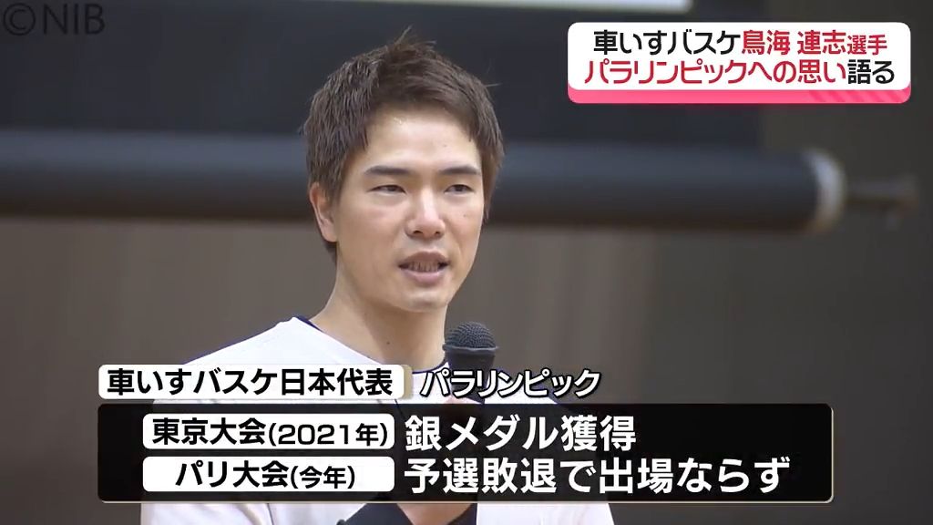 車いすバスケ日本代表 鳥海連志選手「パラリンピックへの思い＆食の大切さ」高校生に語る《長崎》