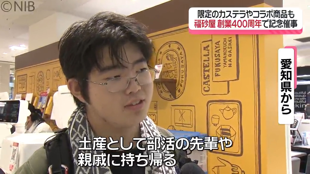 創業400周年「福砂屋」 浜屋百貨店で記念催事 限定商品やコラボ