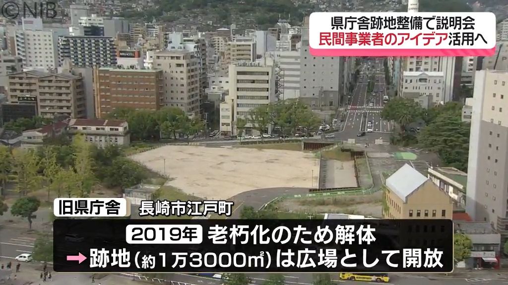 県庁舎跡地整備で説明会「私たちが思い描けないようなアイデアを」民間事業者の提案活用へ《長崎》