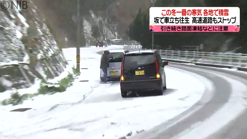 坂道で車立ち往生や高速道路ストップも この冬一番の寒気で各地で積雪