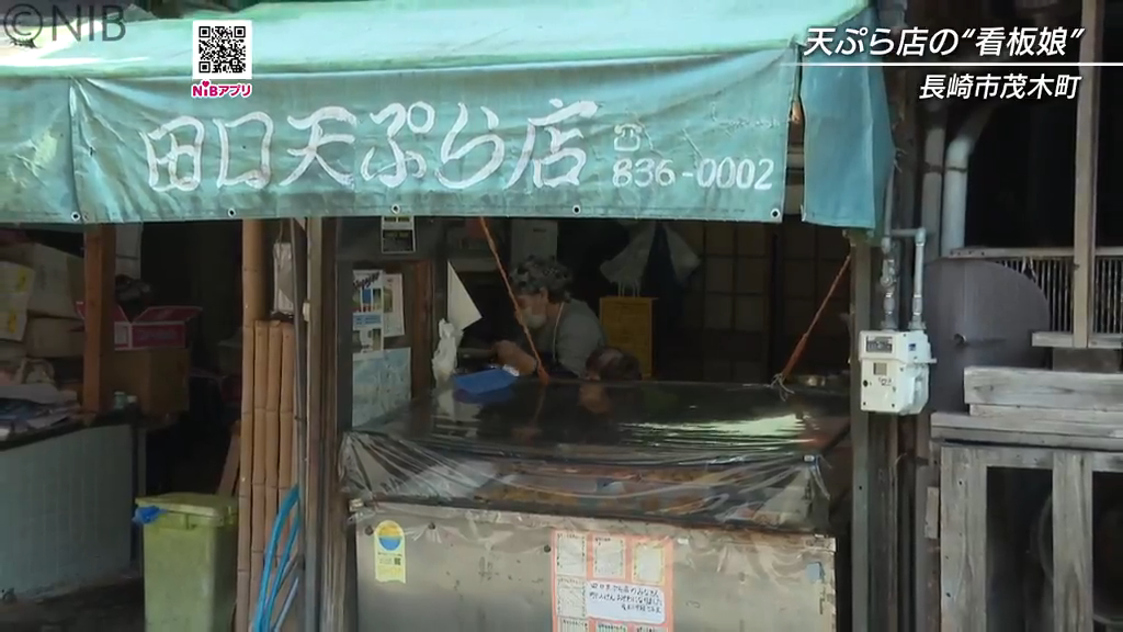 笑顔が自慢の “看板娘” は92歳「天ぷら専門店」愛され続けて半世紀近く
