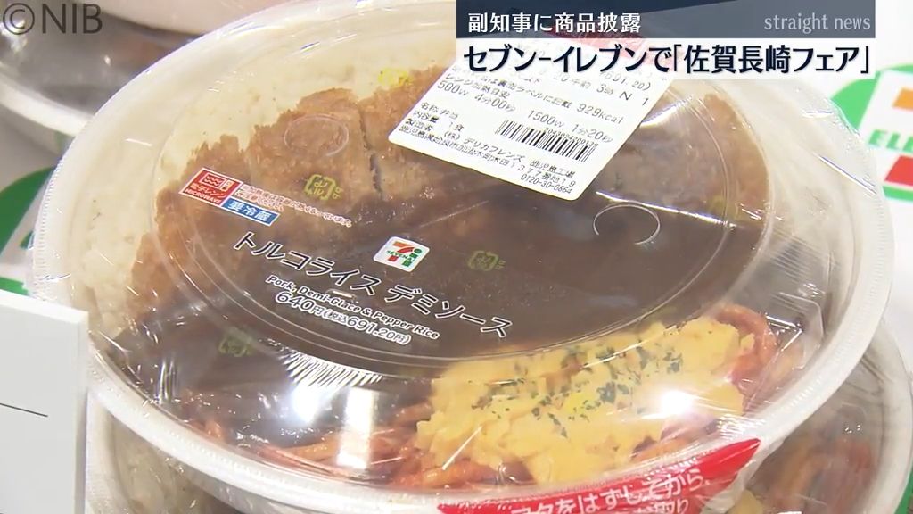 長崎の名物料理や県産食材がコンビニメニューに「佐賀長崎フェア」セブン‐イレブンで21日から《長崎》