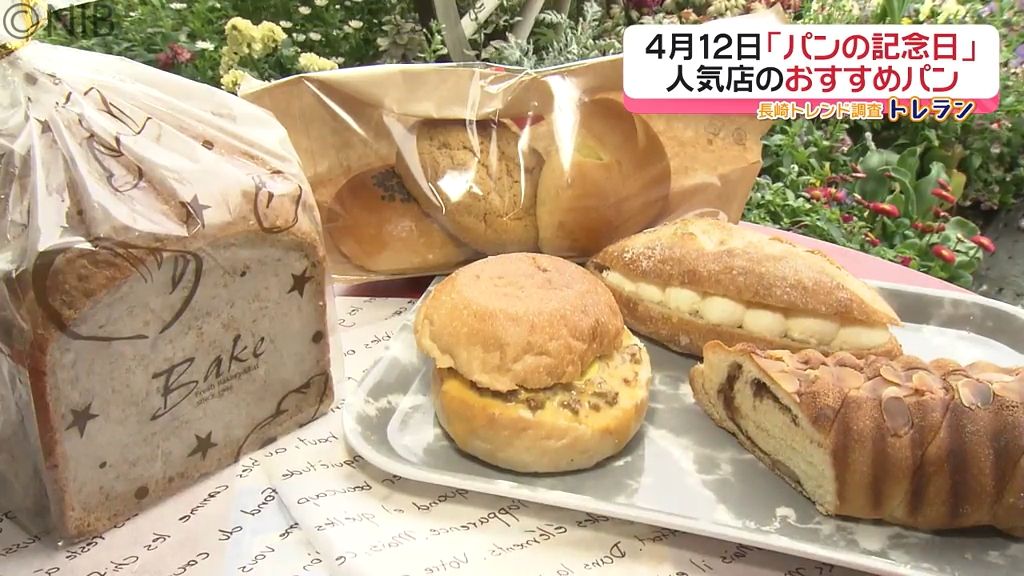 4月12日は「パンの記念日」価格がお手頃でおいしい“この春おすすめ”のパン《長崎》