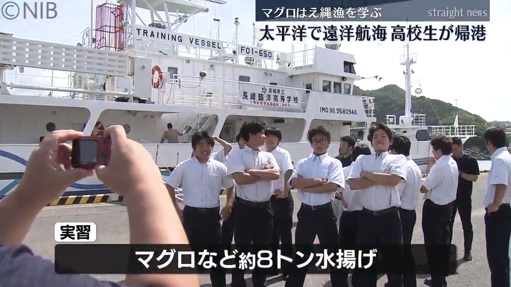 実習船「海友丸」遠洋航海終え帰港 高校生18人が太平洋でマグロの 