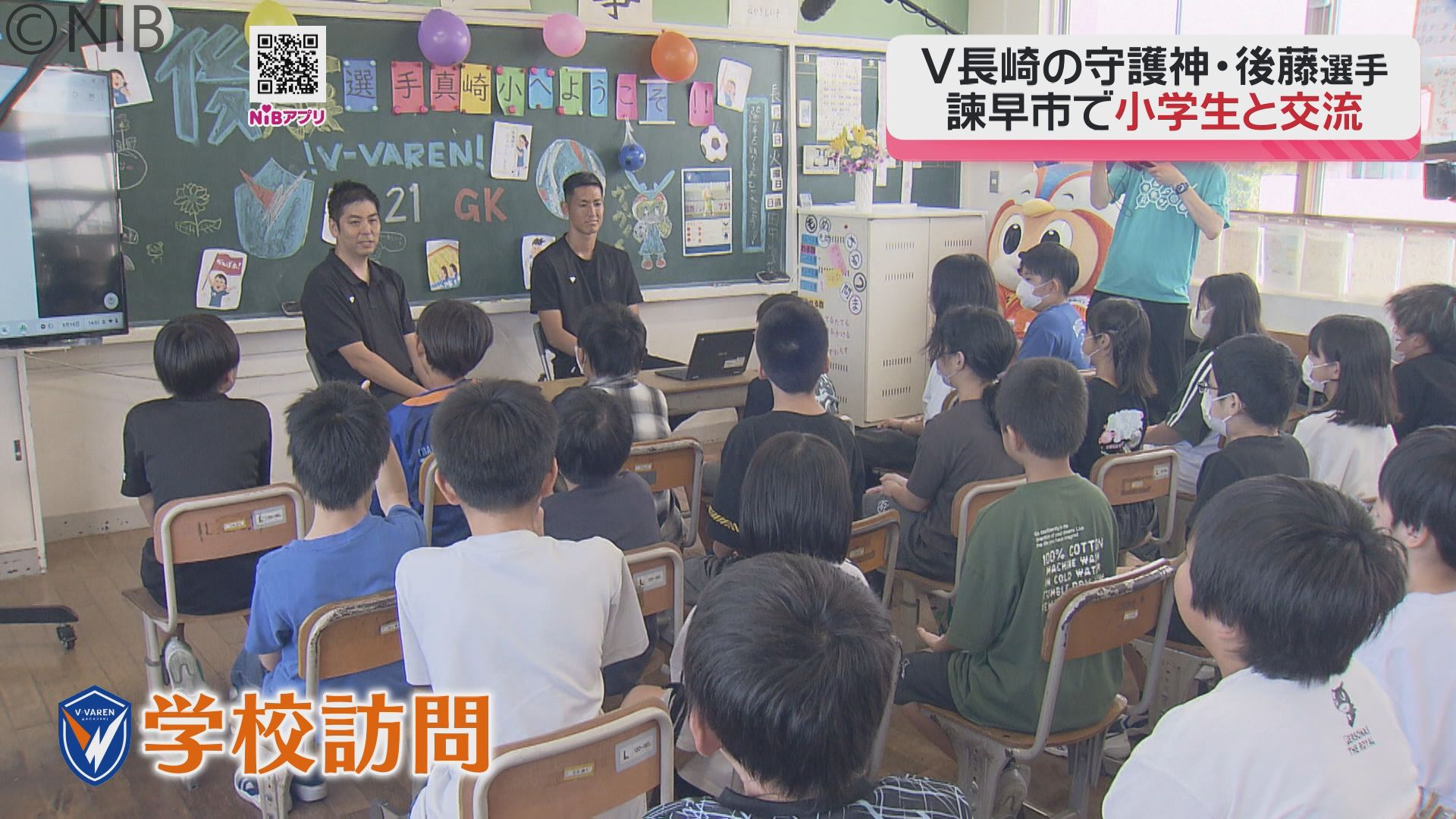 夢や希望をもって」V・ファーレンの守護神 後藤選手が諫早市の小学生と