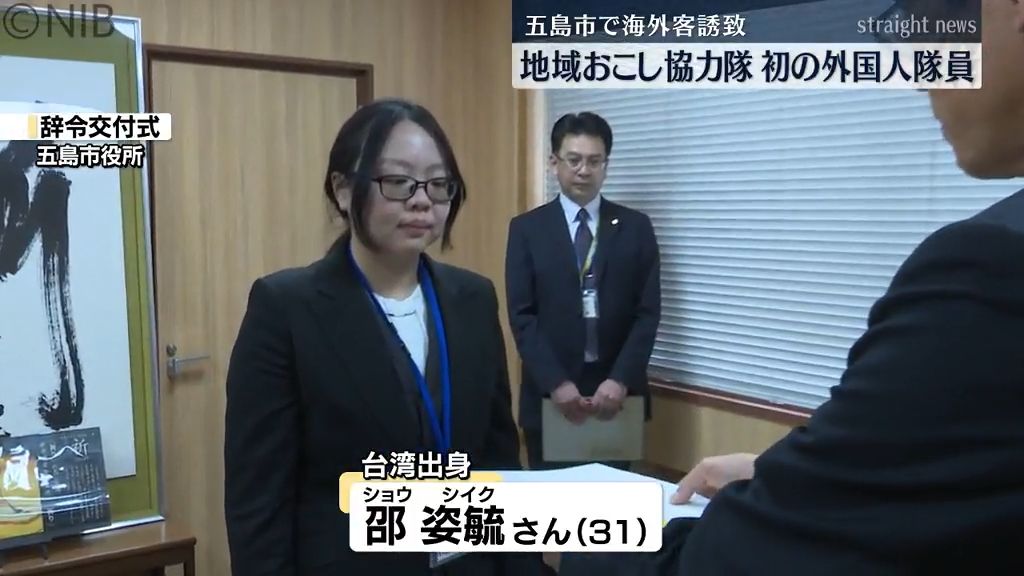 台湾や韓国などの観光客誘致に期待「地域おこし協力隊に台湾出身の女性」五島市初の外国人隊員に《長崎》