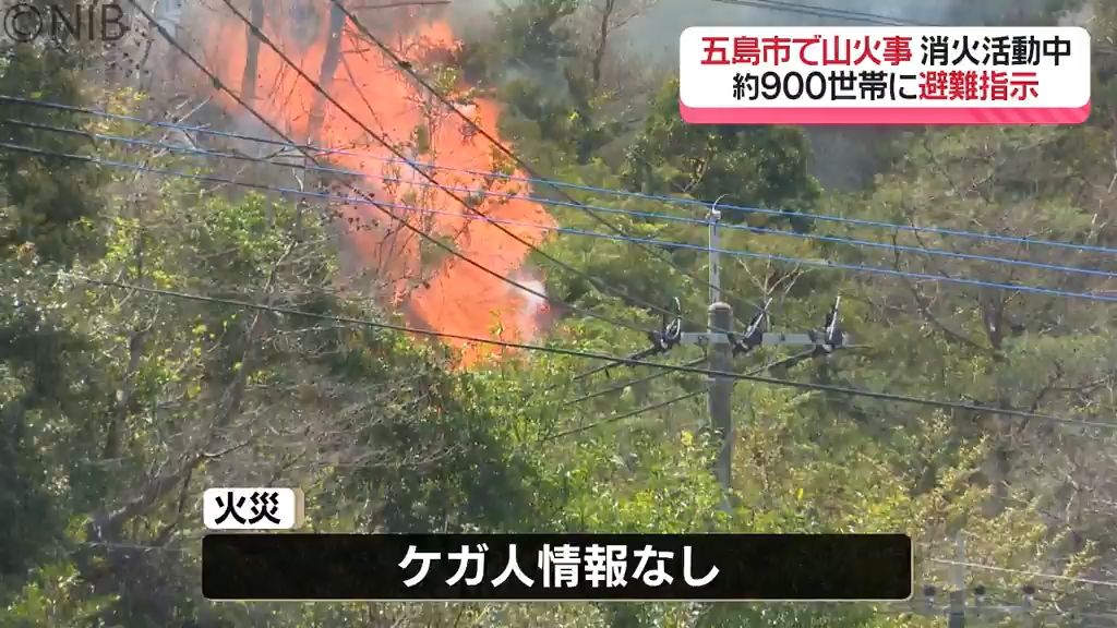 【五島市の山火事】消火活動が現在も続く　避難指示解除も「五島に強風注意報」《長崎》　