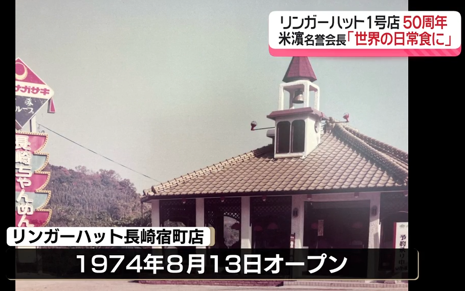 開店から50周年 リンガーハット長崎宿町店  名誉会長「長崎の味を世界の日常食へ」 《長崎》