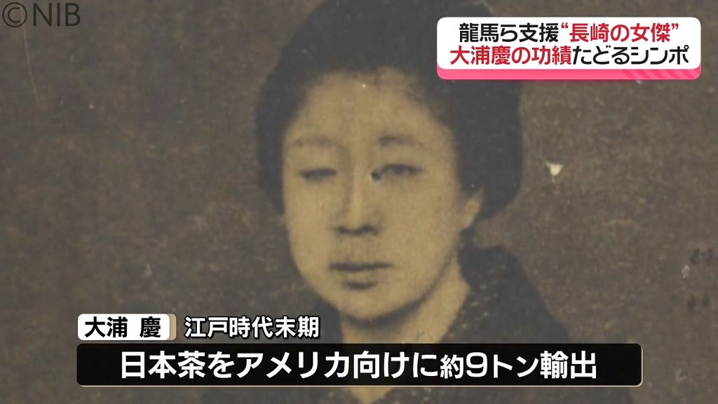 “長崎の女傑” 大浦慶の功績たどるシンポジウム開催　茶貿易の実態に迫った論文の表彰も《長崎》