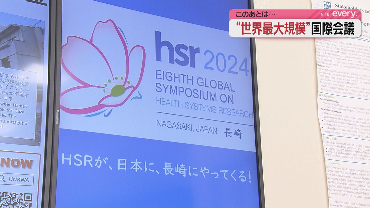 保健政策・システム研究に特化した世界最大の国際会議「HSR2024」18日から長崎で開催《長崎》